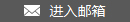 进入邮箱